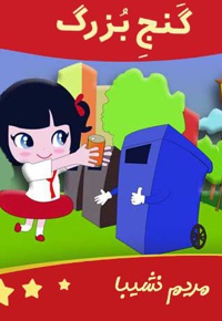 گنج بزرگ